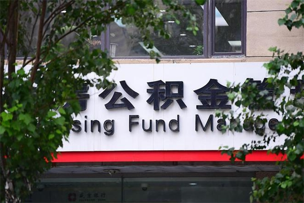 如东个人住房离职公积金取出资料（离职提取公积金材料清单）